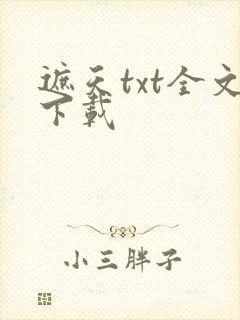 遮天txt全文下载