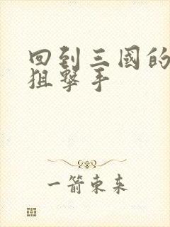 回到三国的特种狙击手