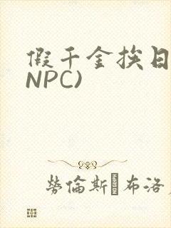 假千金挨日记(NPC)
