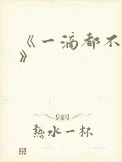 《一滴都不许漏》