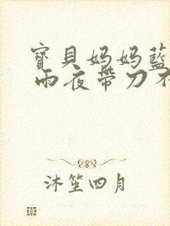 宝贝妈妈蓝菲菲 雨夜带刀不带伞