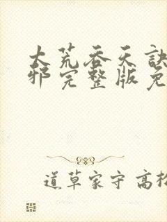 太荒吞天诀柳无邪完整版免费阅读