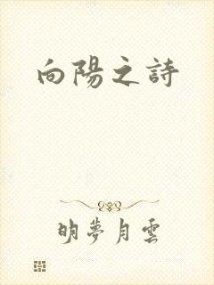 向阳之诗