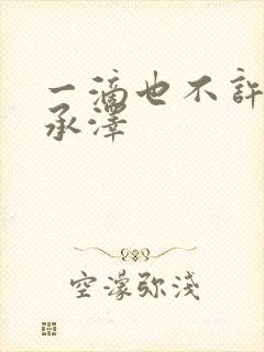 一滴也不许漏魏承泽