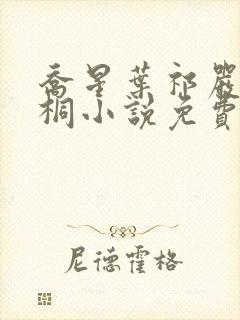 乔星叶祁严梁雨桐小说免费阅读