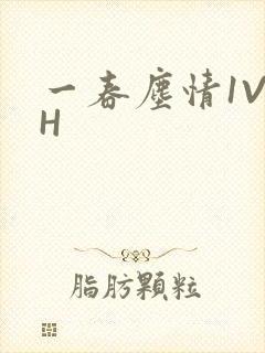 一春尘情1V1H