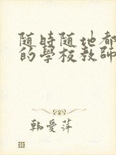 随时随地都能草的学校教师的作用