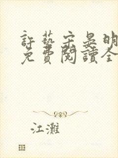 许艺宋晏明小说免费阅读全文