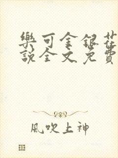 乐可金银花露小说全文免费