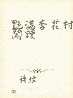 艳满杏花村免费阅读