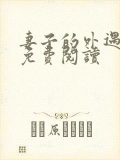 妻子的外遇全文免费阅读