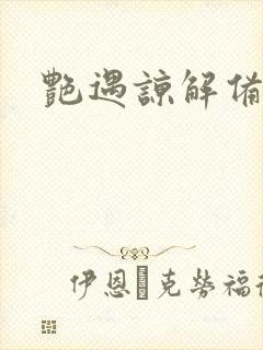 艳遇谅解备忘录