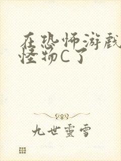 在恐怖游戏里被怪物C了