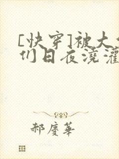 [快穿]被大佬们日夜浇灌