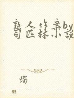 熟人作案by阿司匹林小说