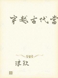 穿越古代当太子