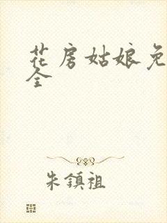 花房姑娘免费大全