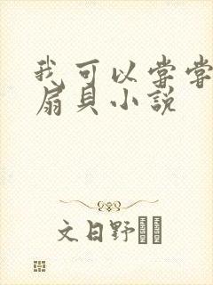 我可以尝尝你的扇贝小说