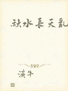 秋水长天乱红颜