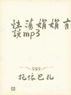 性荡娟娟有声小说mp3