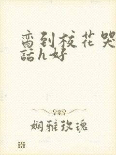 脔到校花哭h粗话h好