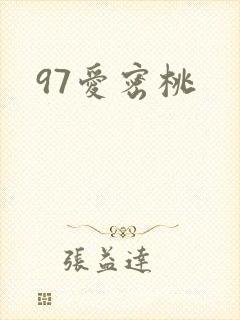 97爱密桃