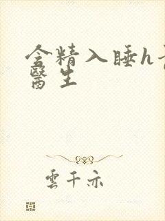 含精入睡h青梅医生