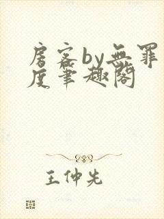 房客by无罪国度笔趣阁