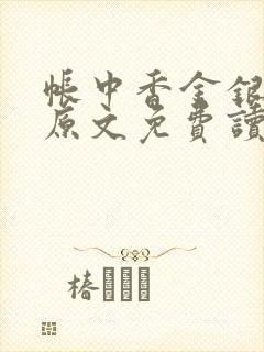 帐中香金银花露原文免费读书笔趣阁