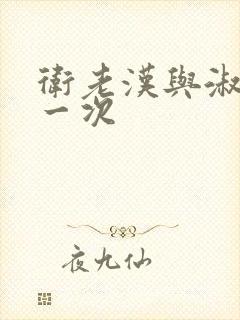 卫老汉与淑蓉第一次