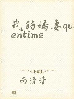 我的娇妻queentime