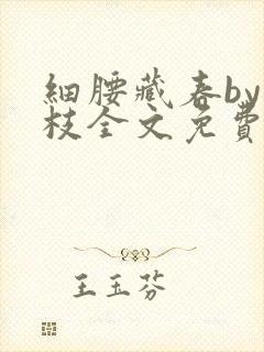 细腰藏春by韫枝全文免费阅读