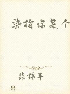 染指你是个意外