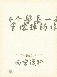 4个学长一起我会坏掉的作文
