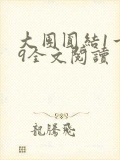 大团圆结1一39全文阅读