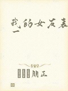 我的女友表里不一