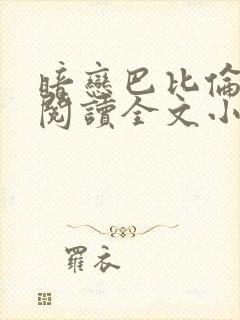 暗恋巴比伦免费阅读全文小说