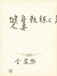 健身教练c美妙人妻