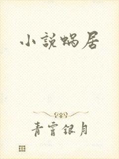 小说蜗居