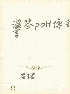温茶poH傅舒言