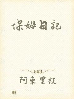 保姆日记