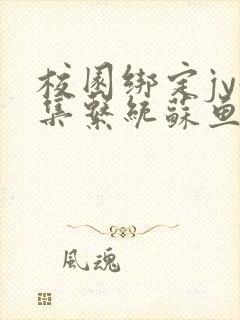 校园绑定jy收集系统苏鱼