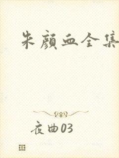 朱颜血全集下载