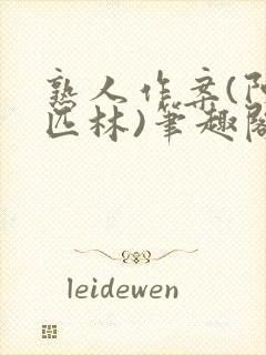 熟人作案(阿司匹林)笔趣阁