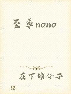 至尊nono