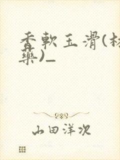 香软玉滑(林芍药)_