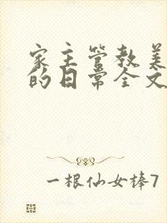 家主管教美人们的日常全文阅读