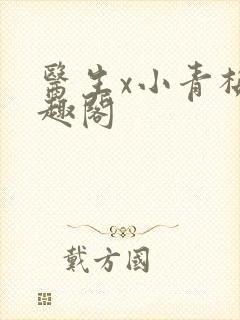 医生x小青梅笔趣阁