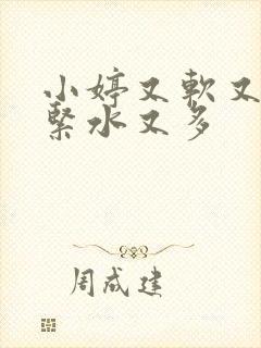 小婷又软又嫩又紧水又多