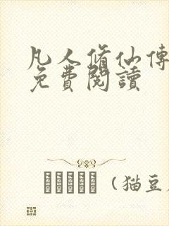 凡人修仙传小说免费阅读